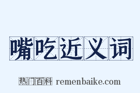 嘴吃近义词是什么意思的图片